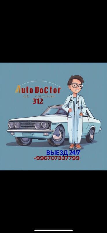 Компьютерная диагностика, Плановое техобслуживание, Ремонт деталей автомобиля, с выездом