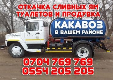 Бала бакчалар, бала багуучулар: Продувка канализации Чистка туалетов Чистка канализации Чистка — 1