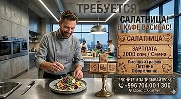 Объявления!!! Требуется салатница
