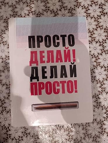 меняю или продаю: Книга "Просто Делай! Делай Просто! Книга НОВАЯ!!! — 1