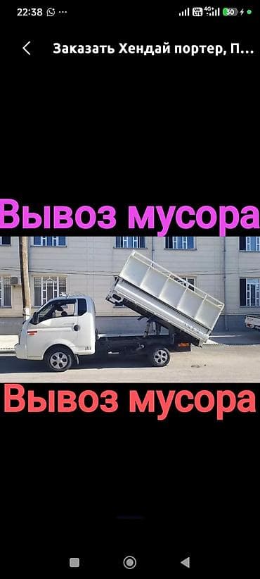 Заказать Хендай портер, Вывоз строй мусора, Другие опции