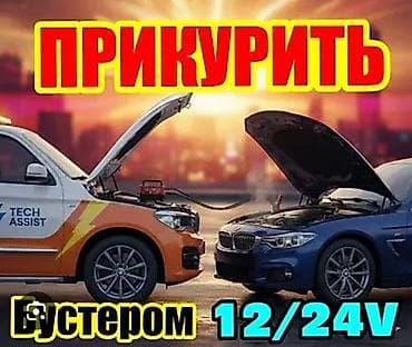 Услуга: запуск автомобиля при севшем аккумуляторе бустером 12/24V