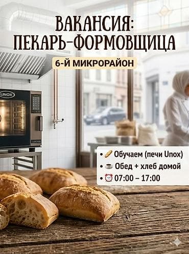Требуется Пекарь, Оплата: Еженедельно, Без опыта