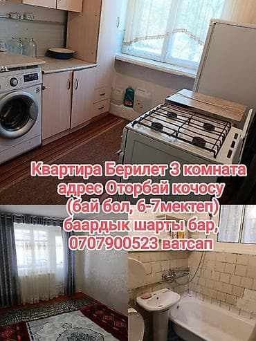 Аренда квартир: Сдается 3‑комнатная квартира. Адрес: улица Оторбай (рядом «Бай бол» — 1