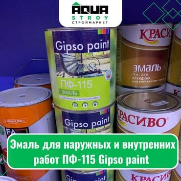 Другие строительные материалы: Эмаль для наружных и внутренних работ ПФ-115 Gipso paint Для