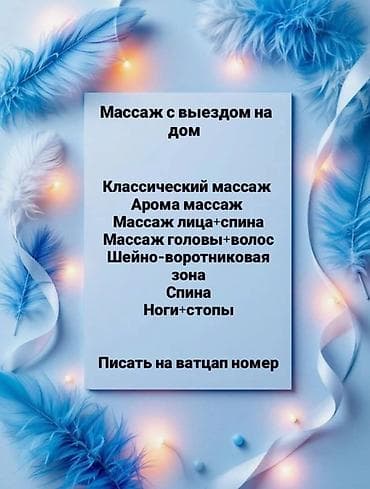 Массаж | С выездом на дом