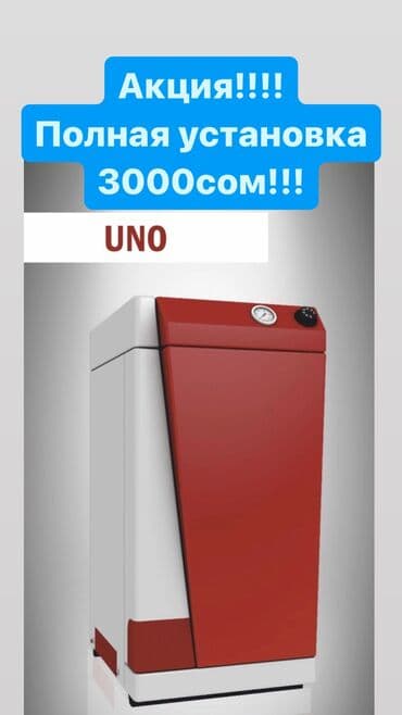 газ устоновка: Котел Газовый, Одноконтурный, Напольный, Стальной — 1