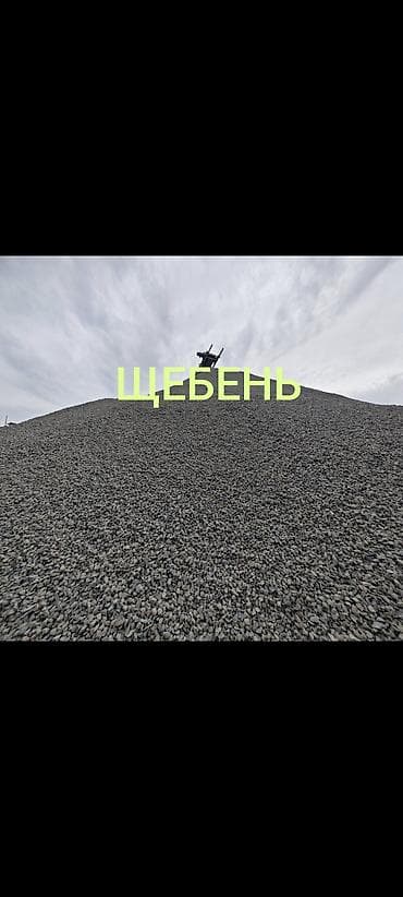 Үй жана бакча: Шагыл таш, Керүү үчүн, Төгүлмө түрдө, Зил, Камаз — 1