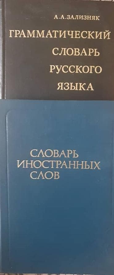 Набор из двух справочных изданий по русскому языку и лексике: 1) А.А at lalafo.kg Набор из двух справочных изданий по русскому языку и лексике: 1) А.А