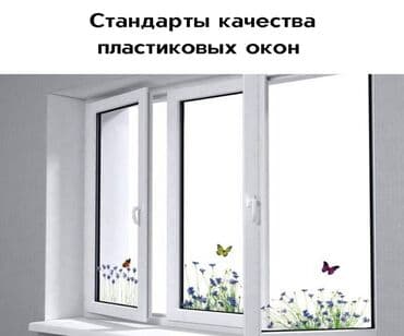 заказать пластиковые окна в бишкеке: Покупая пластиковые окна, мы инвестируем в свой комфорт. Поэтому — 1
