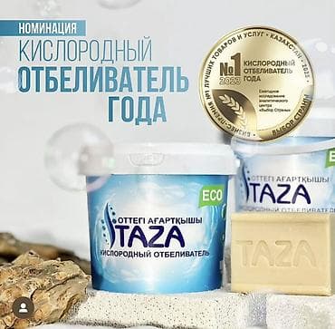 TAZA — кислородный отбеливатель - Эко-формула без хлора, фосфатов и