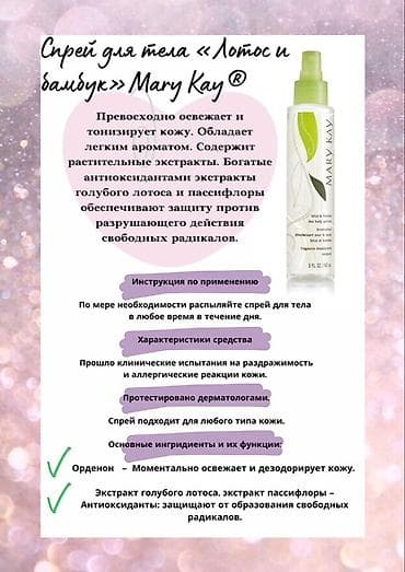зеленый чай день и ночь крем: Спрей для тела «Лотос и бамбук» Mary Kay - Легкий освежающий и — 1