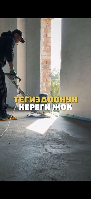 шабашные расценки на строительные работы рядом токмак: Шлифовка пола, Стяжка пола, Выравнивание пола Больше 6 лет опыта — 7