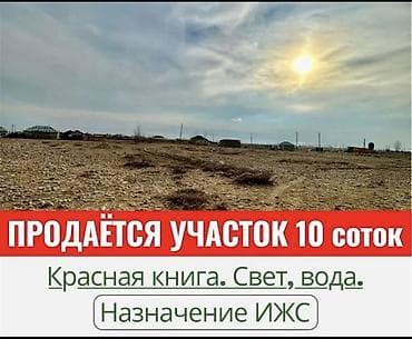 прадою участок: 10 соток, Для строительства, Красная книга — 1