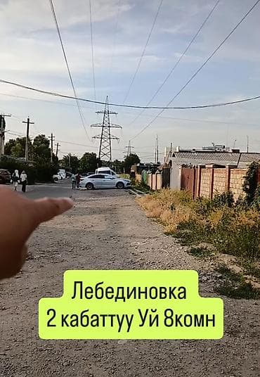 Лебединовка участок 8сот размер 20х40 үй 2 кабаттуу 8 бөлмөсү