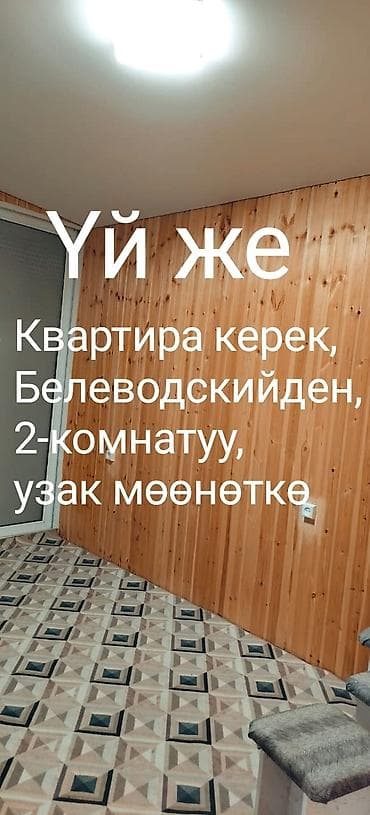 стекло 4мм: Квартира керек Беловодскийден 2комната — 2