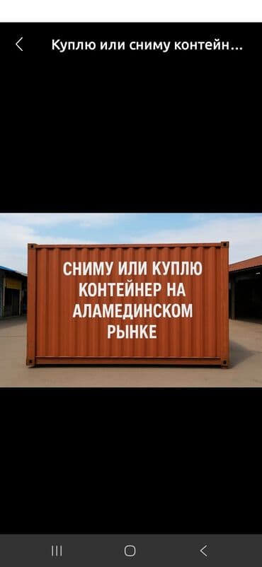 Ищу контейнер на Аламединском рынке — рассматриваю аренду или покупку