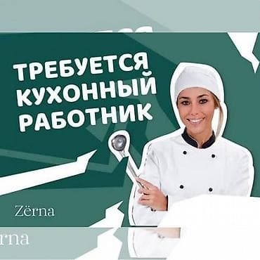 ищу работу для девушек: Требуются помощник повара оклад 1000 сом сами научим можно без опыта — 1