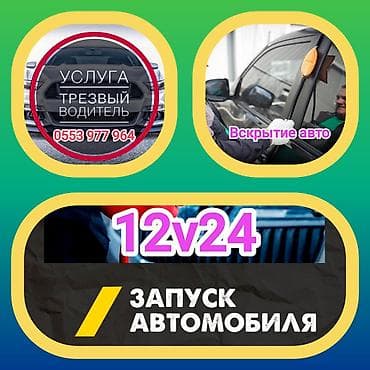 24v: Услуги для автомобилистов: - Трезвый водитель: подадим авто и — 1