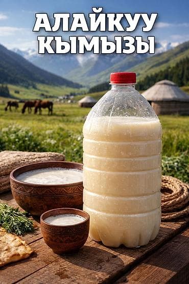 Кымыз, саамал, Оптом, Бесплатная доставка, Платная доставка — 3