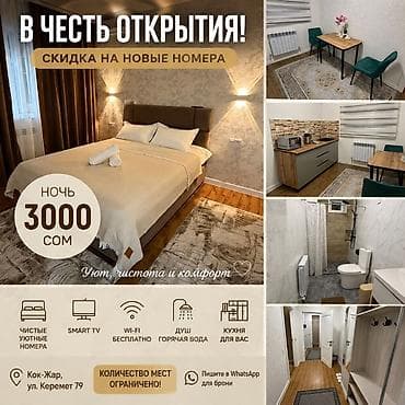Новые уютные номера в Кок-Жар, ул. Керемет 79. В честь открытия — at lalafo.kg Новые уютные номера в Кок-Жар, ул. Керемет 79. В честь открытия —