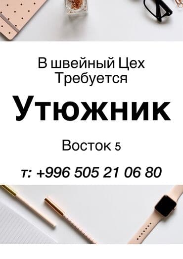 утюжник работа: Швея Автомат. Восток-5 мкр — 1