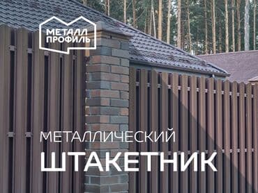 Заборы из пескоблока: Металлические штакетники, Гарантия, Бесплатный выезд — 2