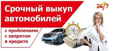 Срочный выкуп авто. в любом состоянии !!! выезд бесплатный, быстрая at lalafo.kg Срочный выкуп авто. в любом состоянии !!! выезд бесплатный, быстрая