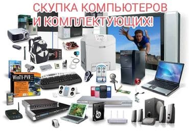 Клавиатуры: Звоните пишите на Вацап или здесь. Скупка компьютеров
