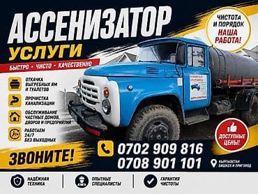 Ассенизаторские услуги - Откачка выгребных ям и туалетов - Прочистка