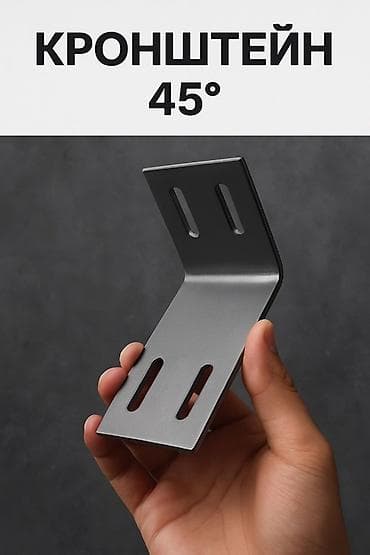 Кронштейн 45° - Металлический L-образный кронштейн с углом изгиба