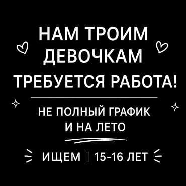 вакансии для подростков бишкек: Требуется работа! — 1