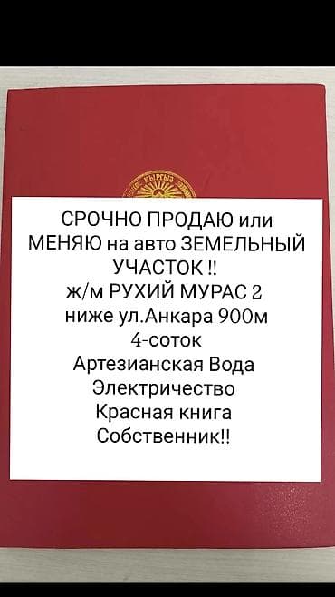 Жер тилкелерин сатуу: 4 соток, Курулуш, Кызыл китеп, Сатып алуу-сатуу келишими — 1