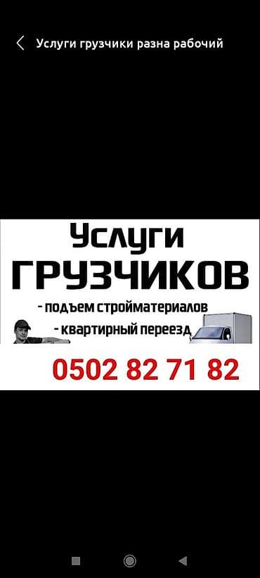 подьем груза: УСЛУГИ ГРУЗЧИКОВ ПОДЬЁМ СТРОЙМАТЕРИАЛОВ КВАРТИРНЫЙ ПЕРЕЕЗД — 1
