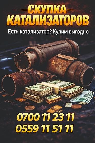 Катализатор алабыз, Катализатор, Скупка катализаторов Бишкек, Скупка