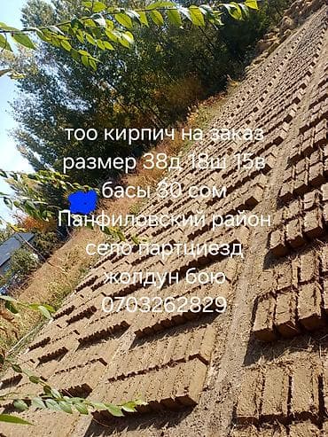 Кирпич на заказ. - Тип: саманный кирпич (глиняные блоки, формовка и at lalafo.kg Кирпич на заказ. - Тип: саманный кирпич (глиняные блоки, формовка и
