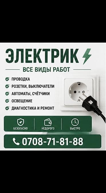 Услуги по строительству и ремонту: Электрик | Электромонтажные работы, Установка распределительных коробок, Демонтаж электроприборов Больше 6 лет опыта — 1