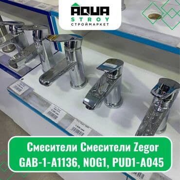 смисители: Смесители Zegor разных моделей Для строймаркета "Aqua Stroy" качество — 1