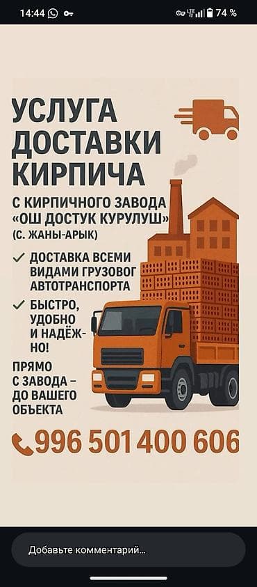 shark moto: Услуга доставки кирпича с кирпичного завода «Ош Достук Курулуш» (с — 1