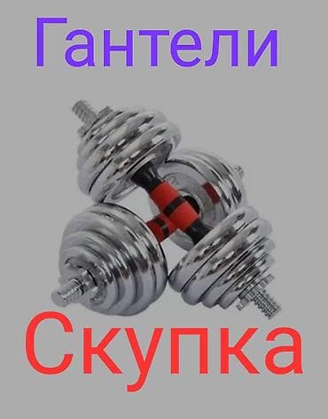 Гантели: Скупка гантель. Разные — 1