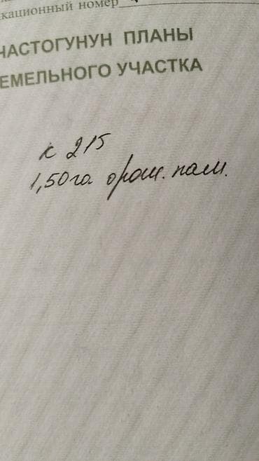 ist акр: 1 соток, Для сельского хозяйства, Красная книга — 6