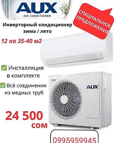 Сплит-система, AUX, Новый, 35-40 м², Инверторный