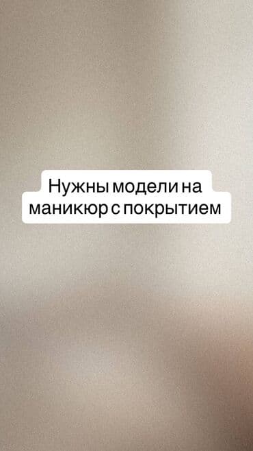 сколько стоит обучение на маникюр: Гель лак, шеллак, Маникюр, Требуются модели — 2