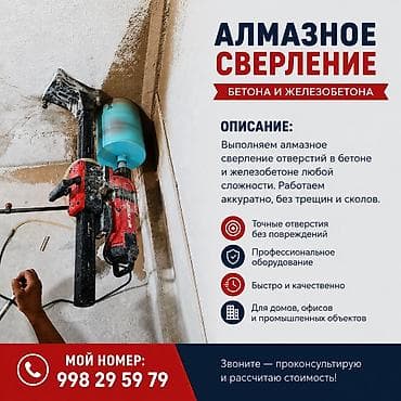Алмазное сверление Больше 6 лет опыта at lalafo.kg Алмазное сверление Больше 6 лет опыта