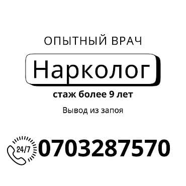 Врачи | Нарколог | Диагностика, Консультация, Выведение из запоя