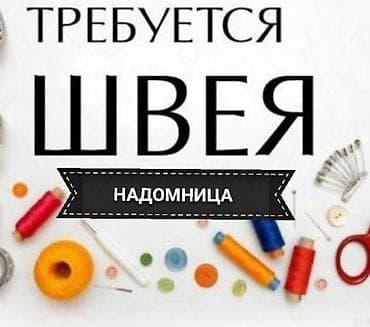 Швея, Постоянная, Район: Церковь, Юбки, Оплата: Еженедельно, Опыт работы: 3-5 лет опыта at lalafo.kg Швея, Постоянная, Район: Церковь, Юбки, Оплата: Еженедельно, Опыт работы: 3-5 лет опыта