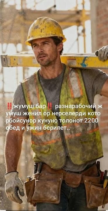 работа для мужчин 18: Требуется Разнорабочий, Оплата: Ежедневно — 1