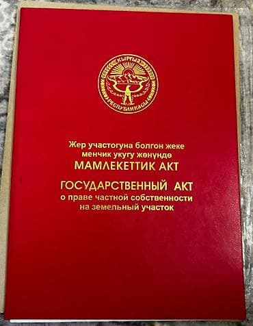 Жер тилкелери: 30 соток, Кызыл китеп — 4