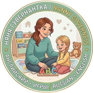 🌟 Услуги гувернантки / няни со знанием английского языка Ищете