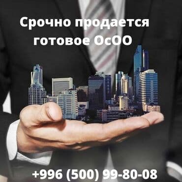 сколько стоит открыть осоо в бишкеке: Срочно продается готовое ОсОО детально можете узнать по указанному — 1